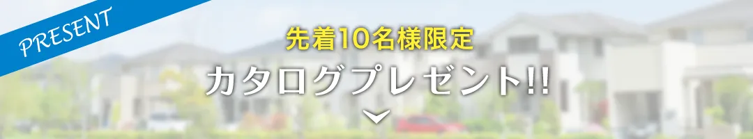 カタログプレゼント