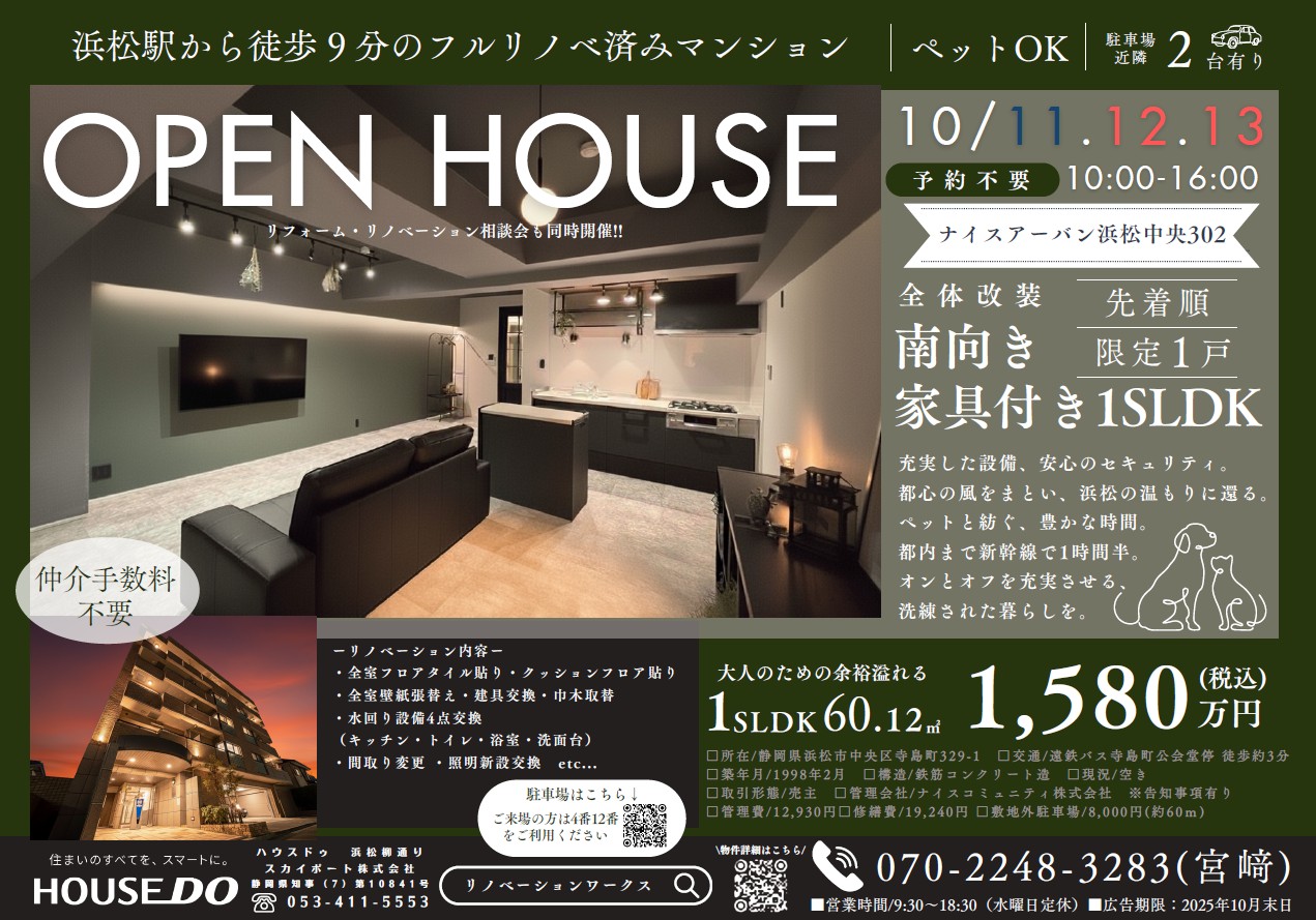 【10/11(土)12(日)13(月)OPEN HOUSE開催！・ナイスアーバン浜松中央/フルリノベーション物件】